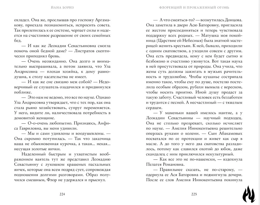 Флоренций и прокаженный огонь