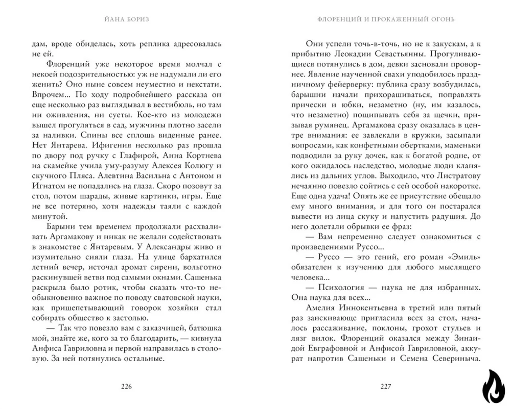 Флоренций и прокаженный огонь