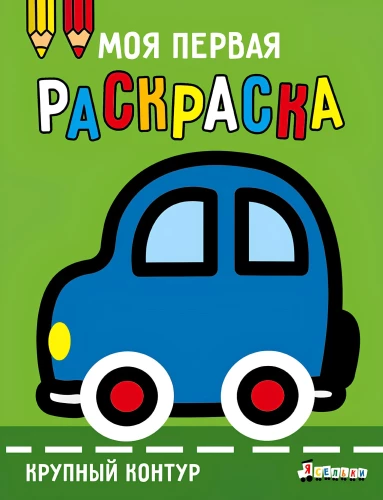 Моя первая раскраска. Выпуск 1. Машинка