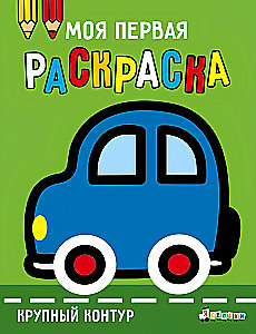 Моя первая раскраска. Выпуск 1. Машинка