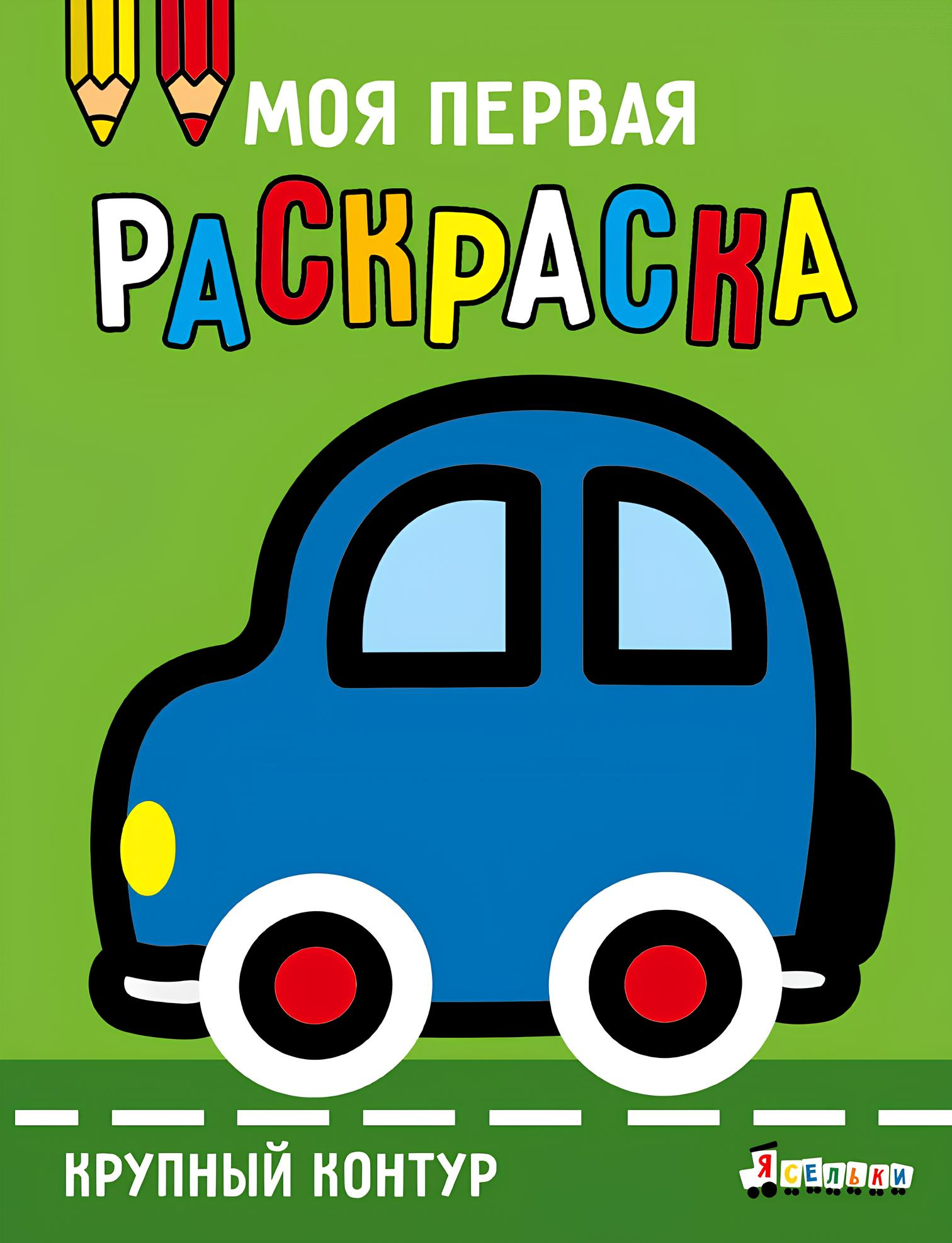 Mana pirmā krāsojamā grāmata. Izdevums 1. Mašīna