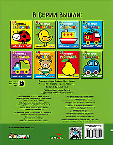 Моя первая раскраска. Выпуск 1. Машинка