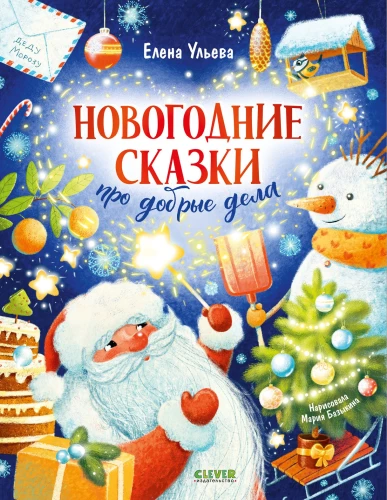 Noworoczne bajki o dobrych uczynkach