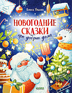 Noworoczne bajki o dobrych uczynkach