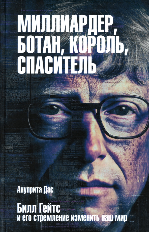 Milioner, geek, król, wybawca. Bill Gates i jego dążenie do zmiany naszego świata