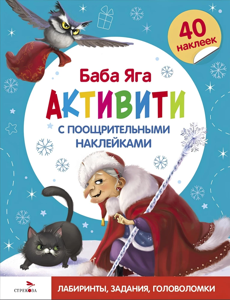 Baba Jaga. Aktywność z nagradzającymi naklejkami