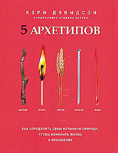 5 archetypów. Drzewo. Ogień. Ziemia. Metal. Woda. Jak określić swoją prawdziwą naturę, aby zmienić życie i relacje