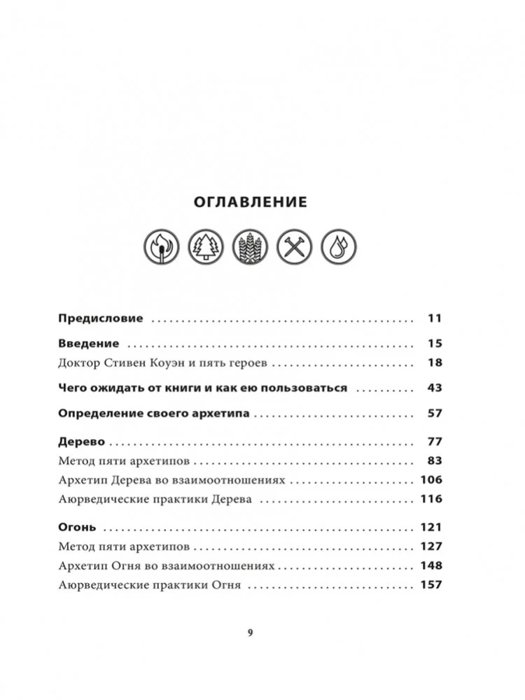 5 archetypów. Drzewo. Ogień. Ziemia. Metal. Woda. Jak określić swoją prawdziwą naturę, aby zmienić życie i relacje