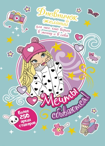 Дневничок желаний для тех, кто верит в мечту и в себя