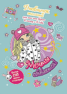 Дневничок желаний для тех, кто верит в мечту и в себя