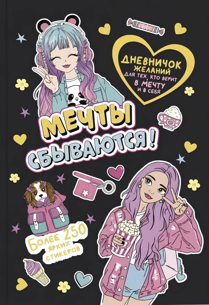 Дневничок желаний для тех, кто верит в мечту и в себя