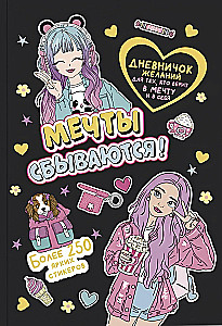 Дневничок желаний для тех, кто верит в мечту и в себя