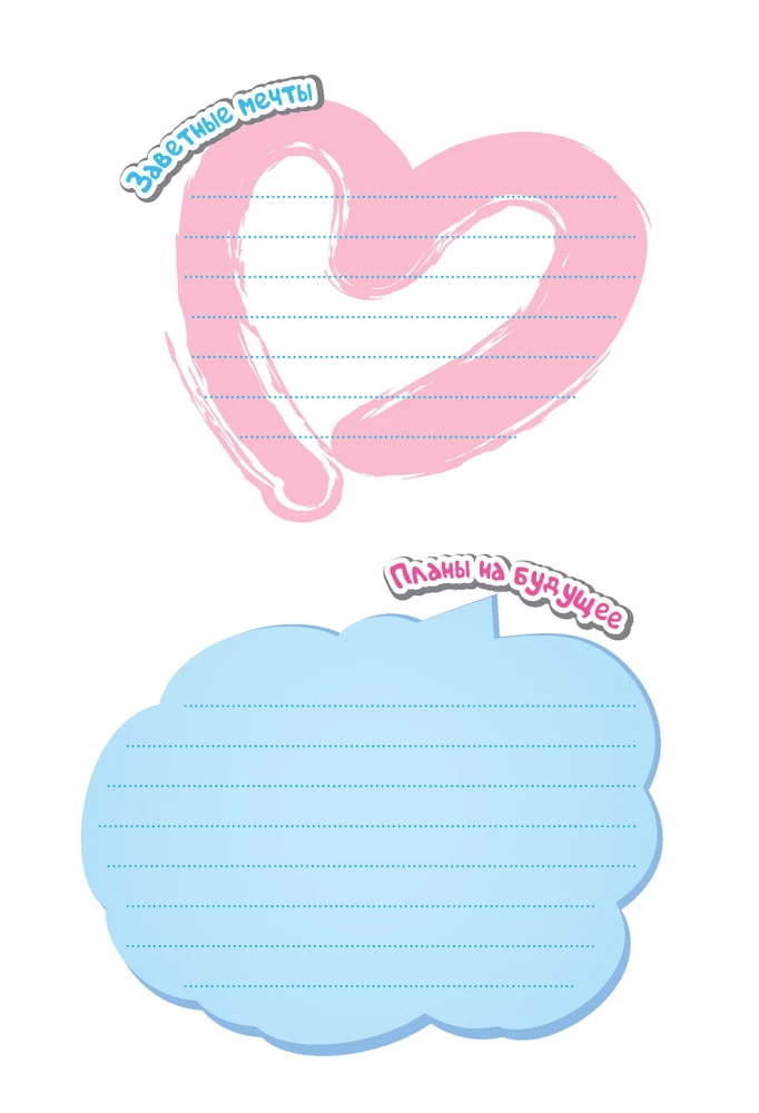 Дневничок желаний для тех, кто верит в мечту и в себя