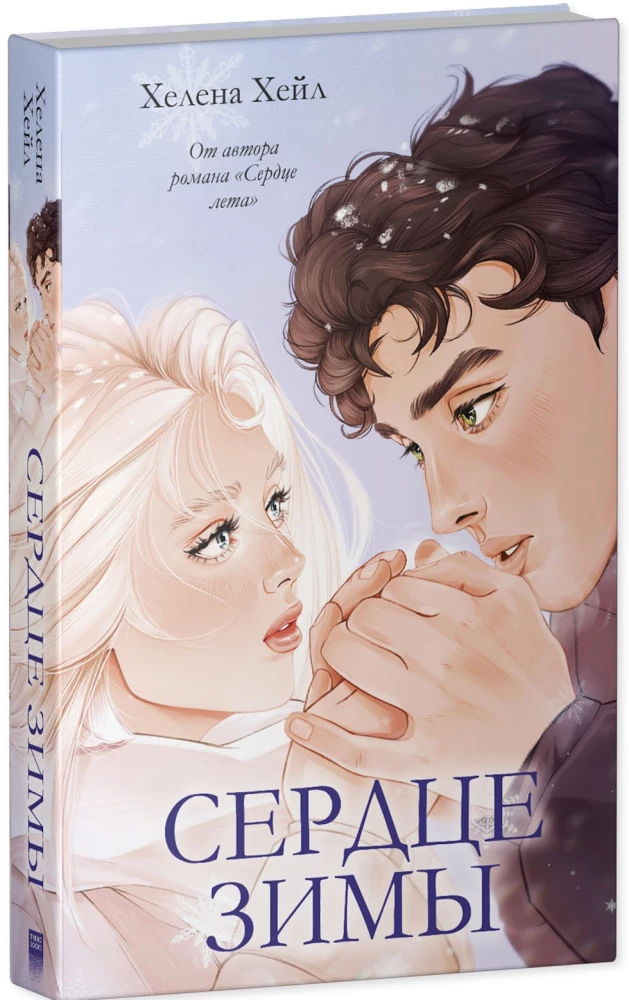 Сердце зимы