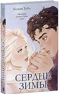 Сердце зимы