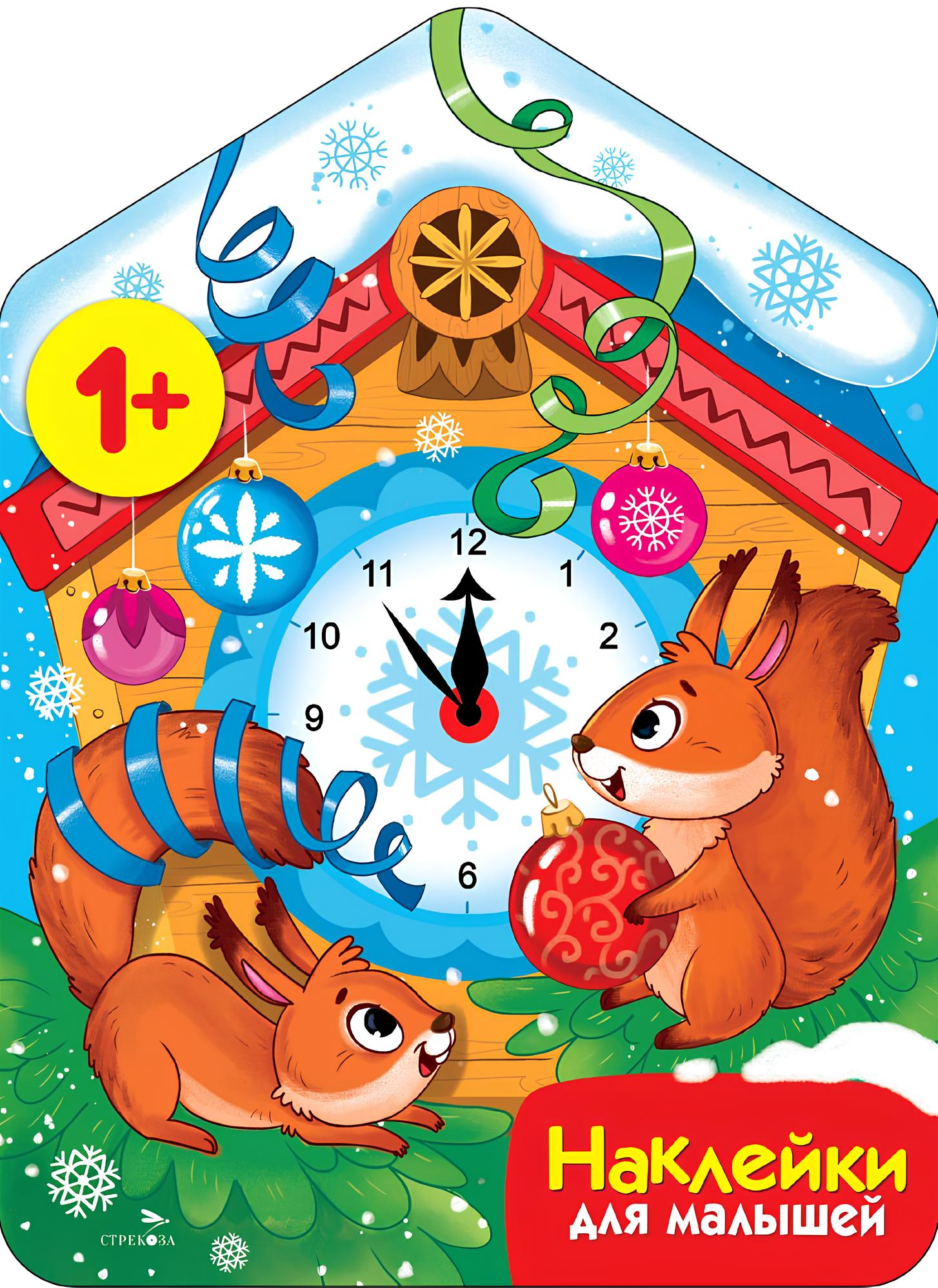 Stickers for Little Ones. New Year's Clock