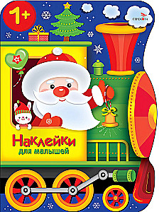 Naklejki dla maluchów. Pociąg Świętego Mikołaja