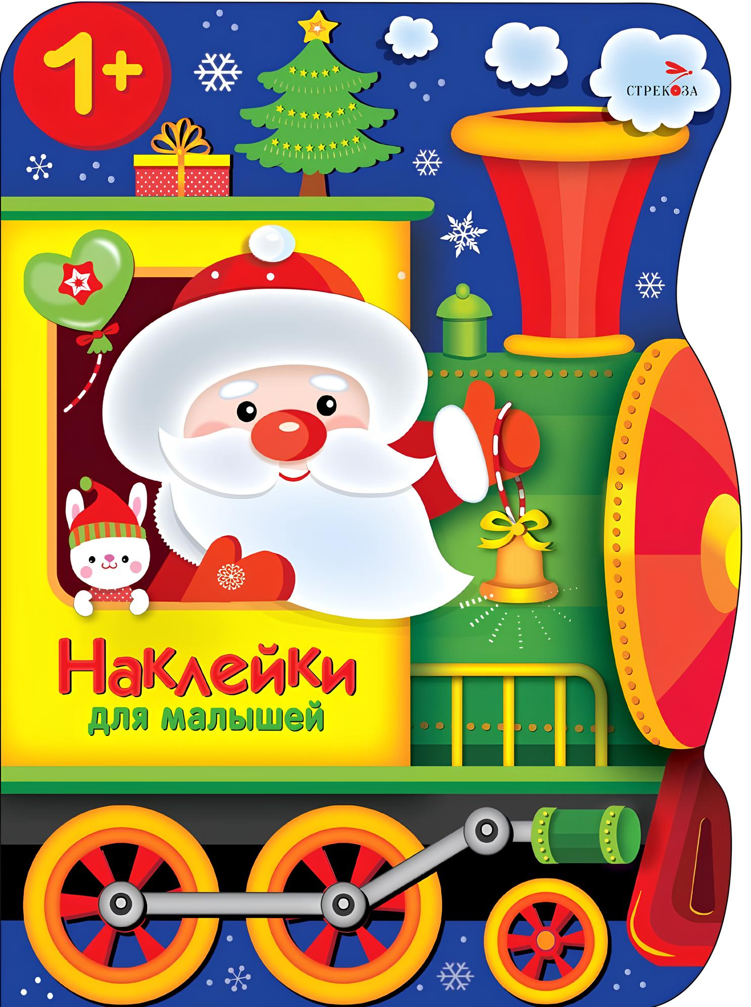 Stickers for Toddlers. Santa Claus's Train