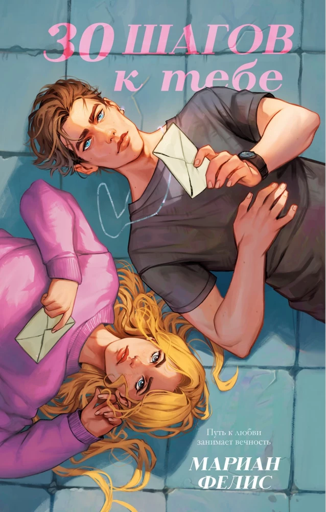 30 шагов к тебе