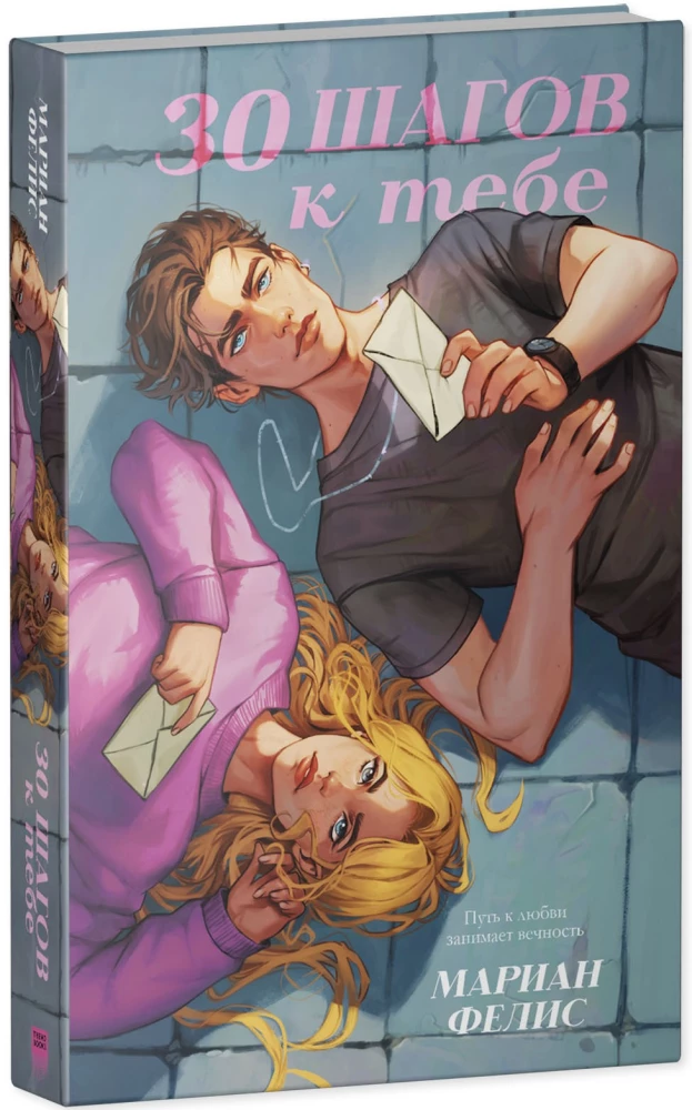 30 шагов к тебе
