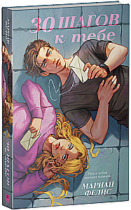 30 шагов к тебе