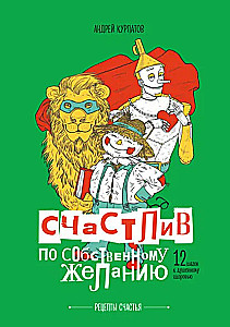 Счастлив по собственному желанию