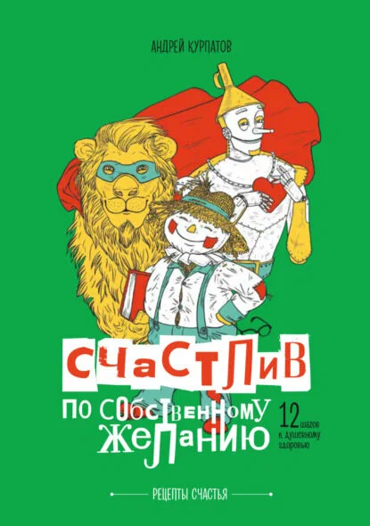 Счастлив по собственному желанию