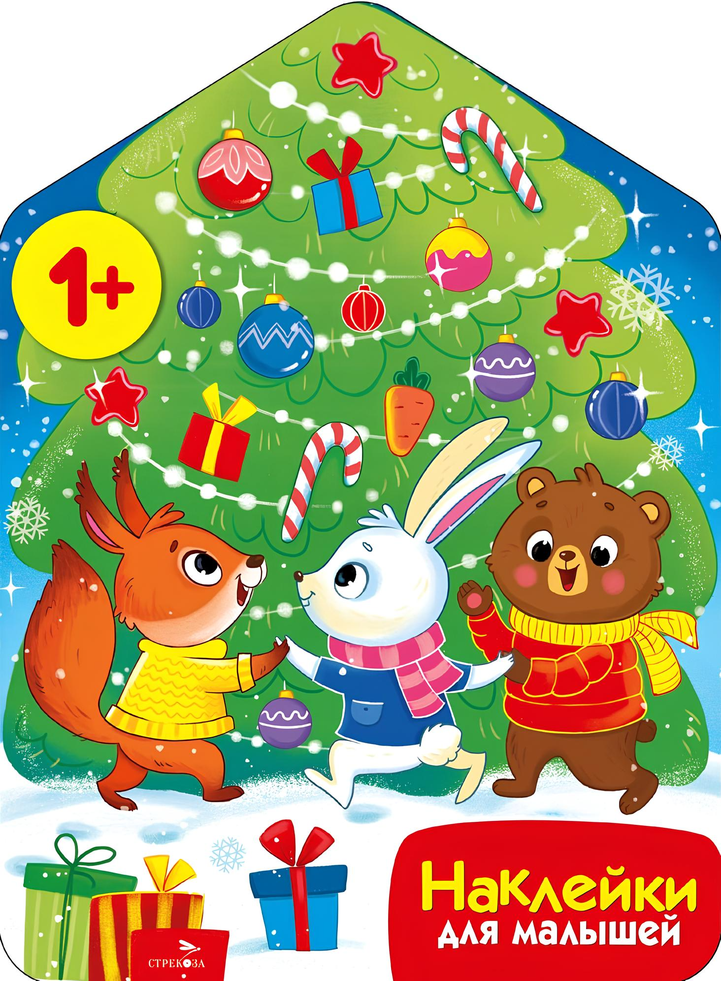 Stickers for Little Ones. Round Dance by the Christmas Tree