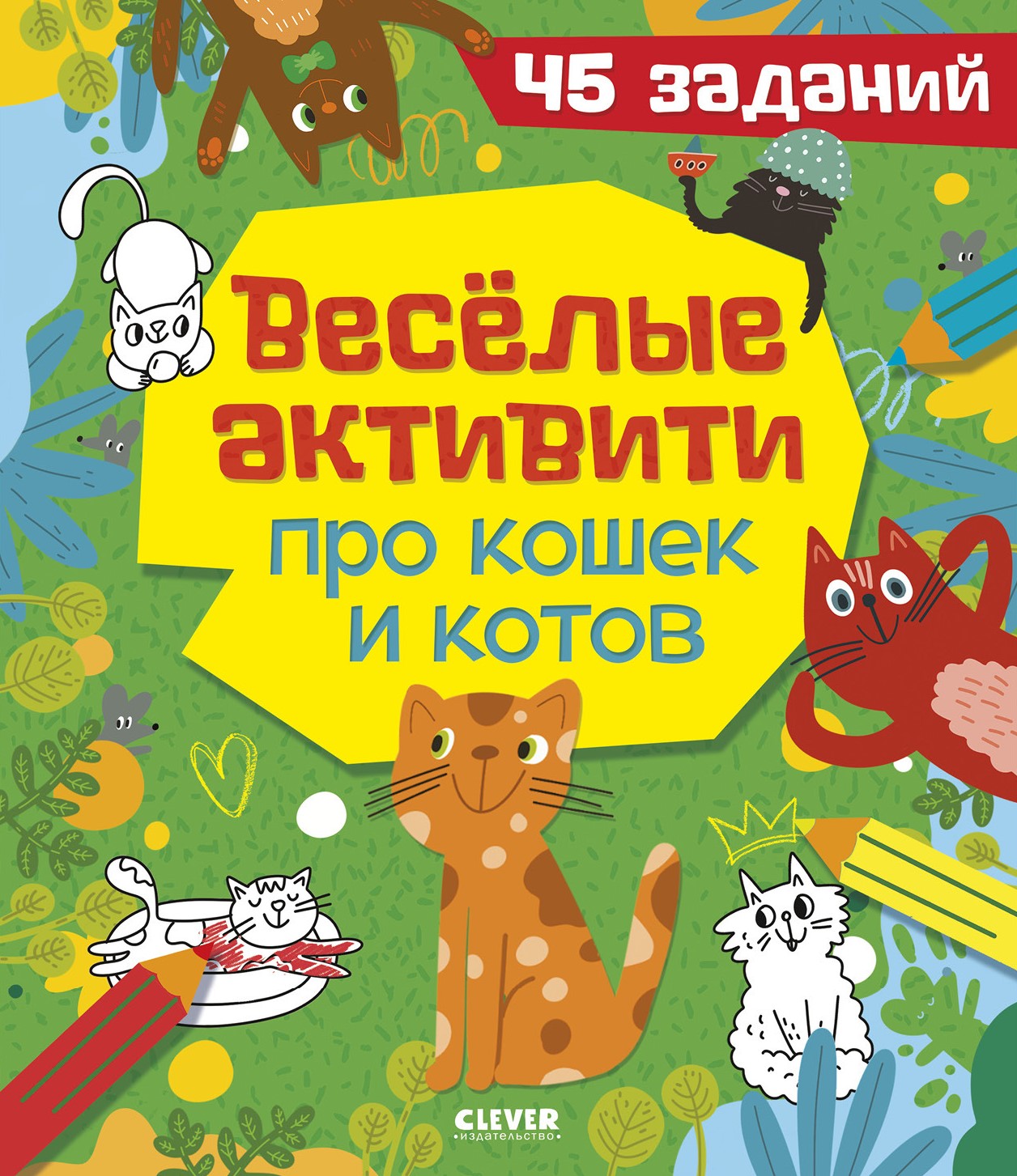 Fun Activities about Cats and Kittens. 45 Tasks