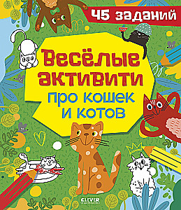 Веселые активити про кошек и котов. 45 заданий