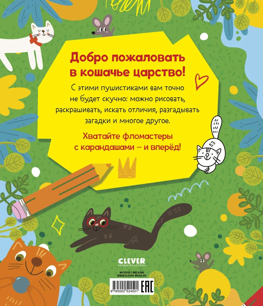 Веселые активити про кошек и котов. 45 заданий