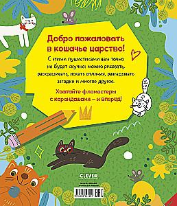 Веселые активити про кошек и котов. 45 заданий