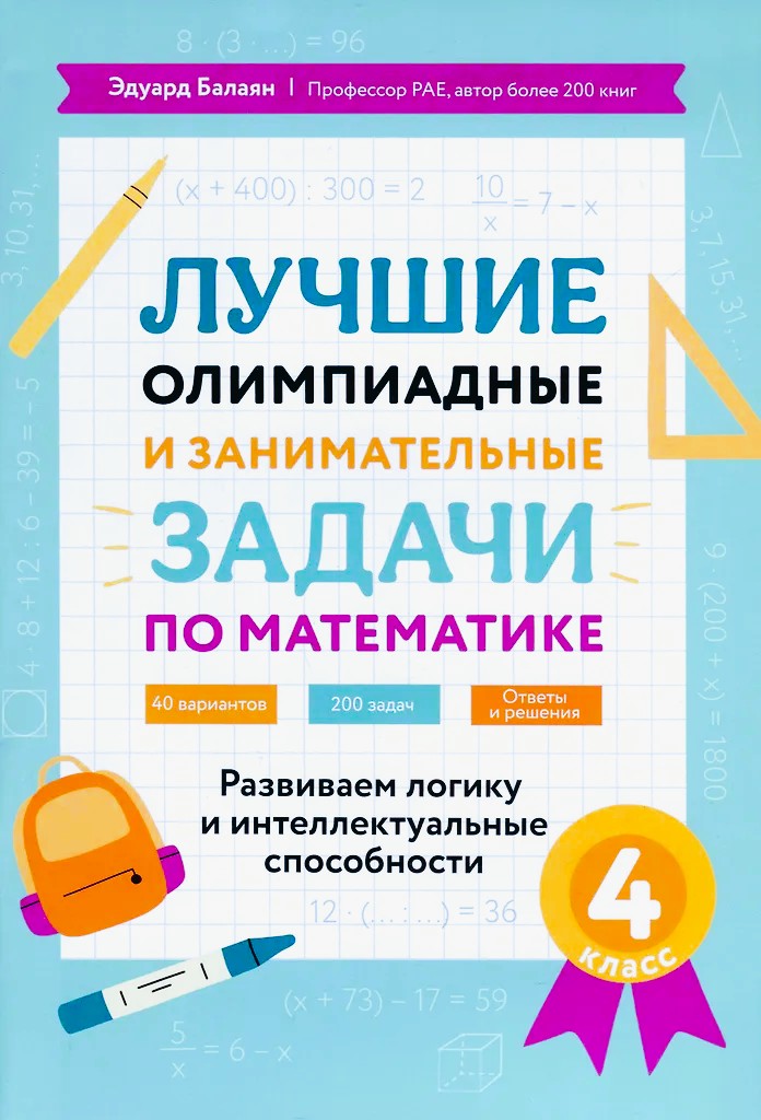 Najlepsze zadania olimpijskie i zajmujące z matematyki. Rozwijamy logikę i zdolności intelektualne. Klasa 4