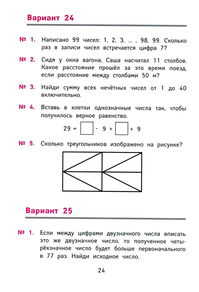 Parimad olümpiaadi ja huvitavad matemaatikaülesanded. Arendame loogikat ja intellektuaalseid võimeid. 4. klass