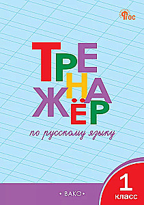 Russian Language Trainer. 1st Grade