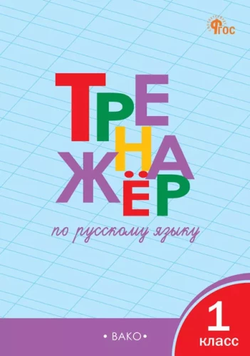 Ćwiczenia z języka rosyjskiego. Klasa 1