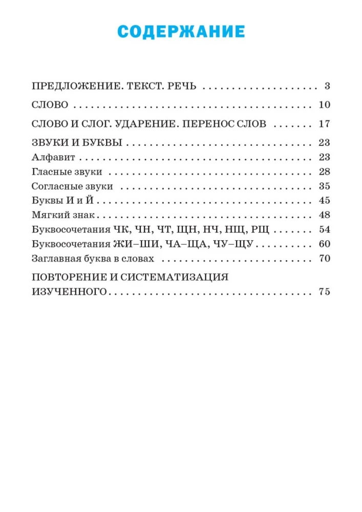 Russian Language Trainer. 1st Grade