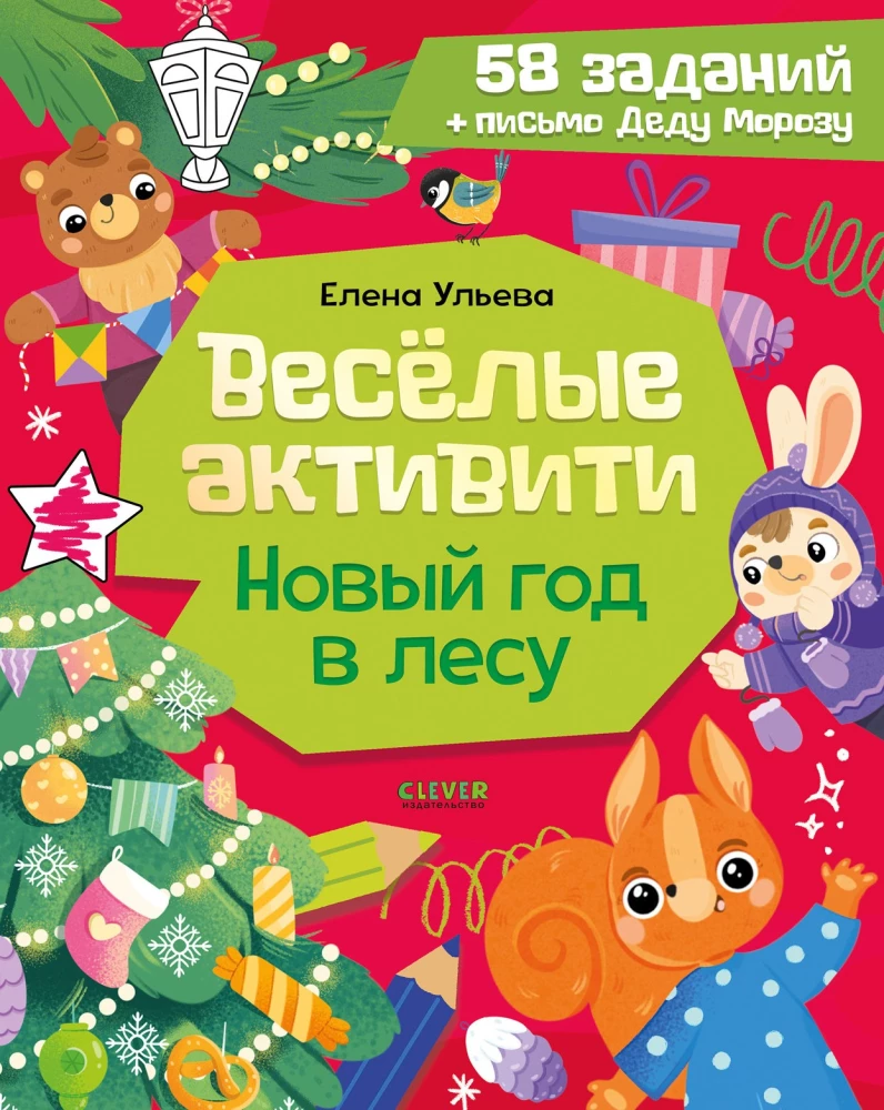 Весёлые активити. Новый год в лесу