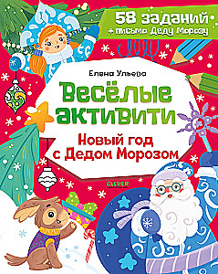 Wesołe aktywności. Nowy Rok z Dziadkiem Mrozem