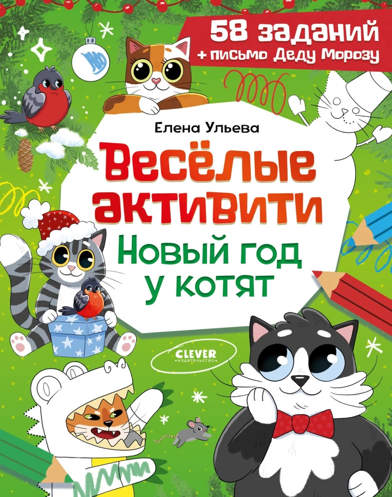 Весёлые активити. Новый год у котят