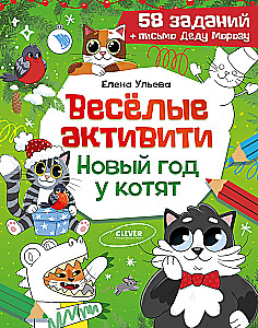 Весёлые активити. Новый год у котят