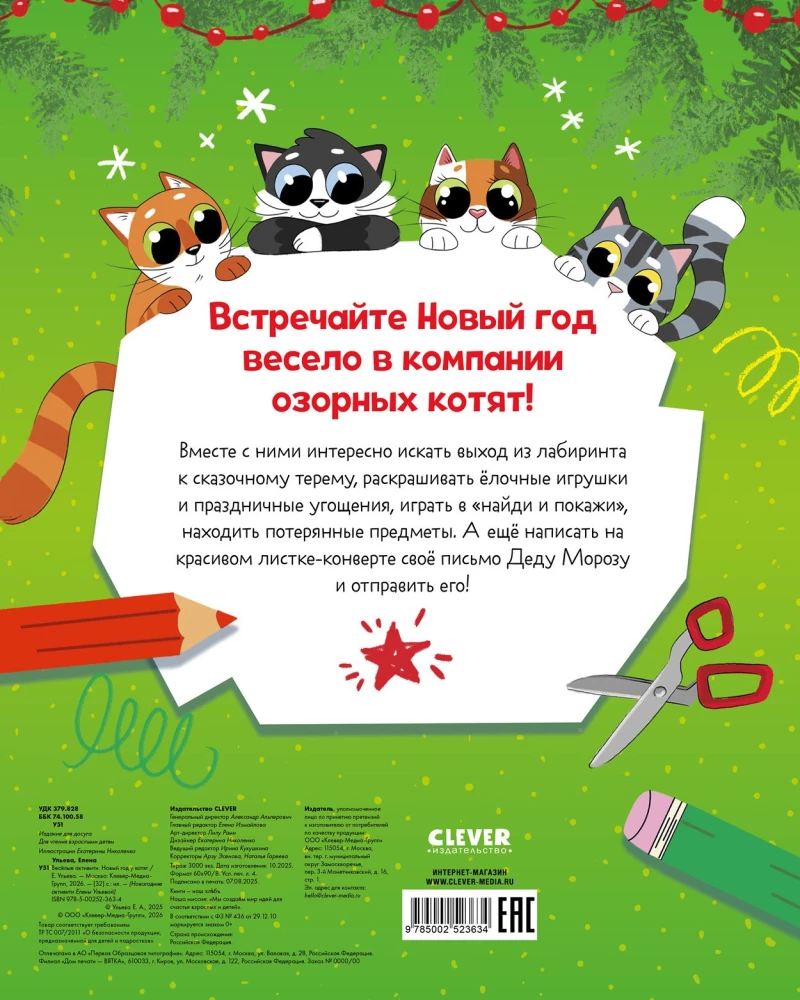 Весёлые активити. Новый год у котят