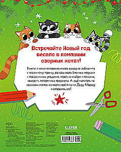 Весёлые активити. Новый год у котят