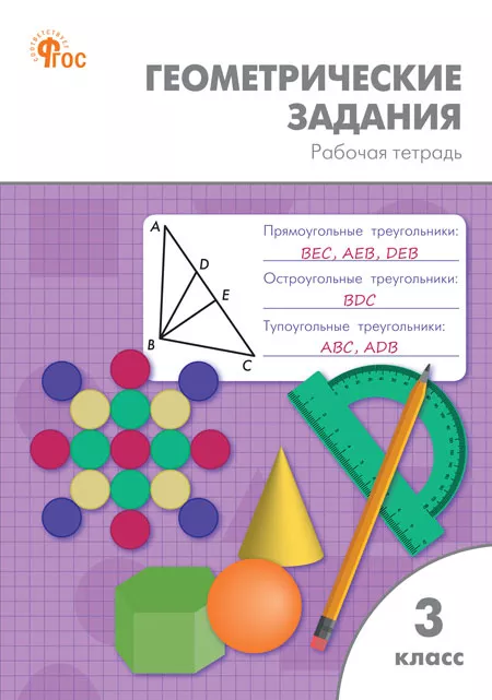 Zadania geometryczne. Klasa 3: zeszyt ćwiczeń