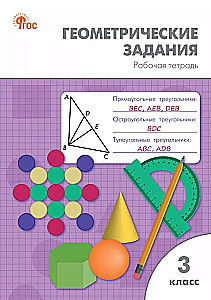 Geometric Tasks. Grade 3: Workbook