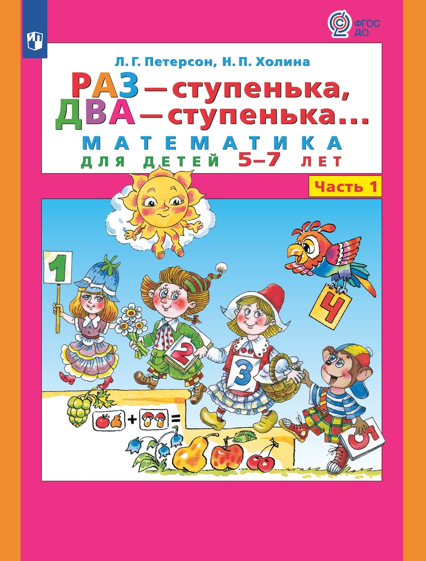 Raz - stopień, dwa - stopień. Matematyka dla dzieci 5-7 lat. W 2 częściach. Część 1