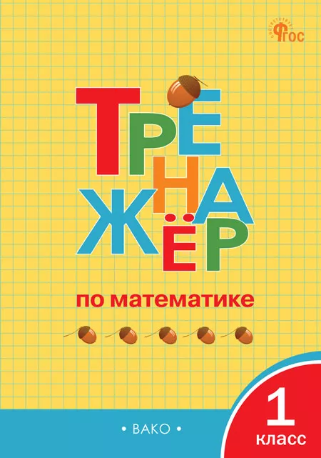 Trener matematyczny. Klasa 1