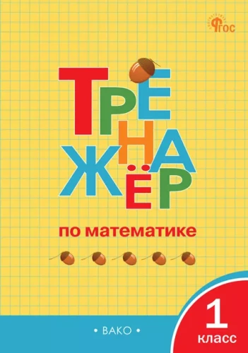 Trener matematyczny. Klasa 1