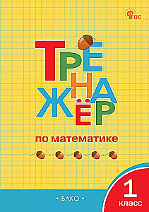 Math Trainer. Grade 1