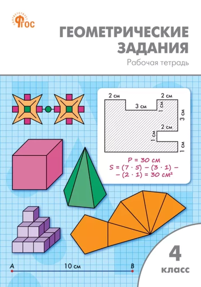 Geometric Tasks. 4th Grade: Workbook